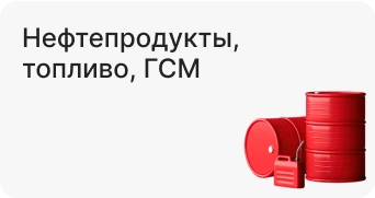 Нефтепродукты, топливо, ГСМ